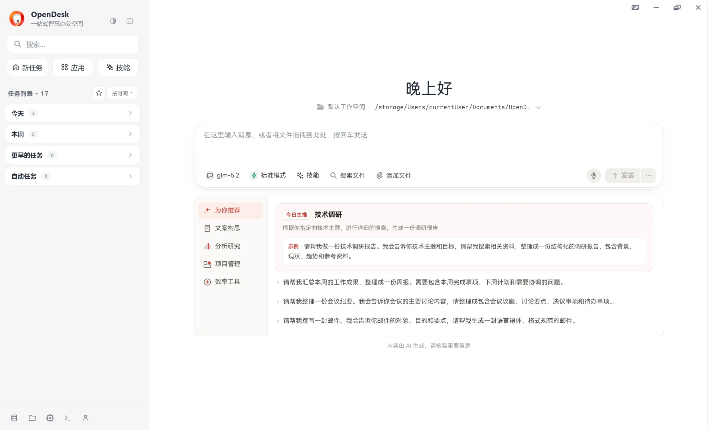 OpenDesk 桌面界面