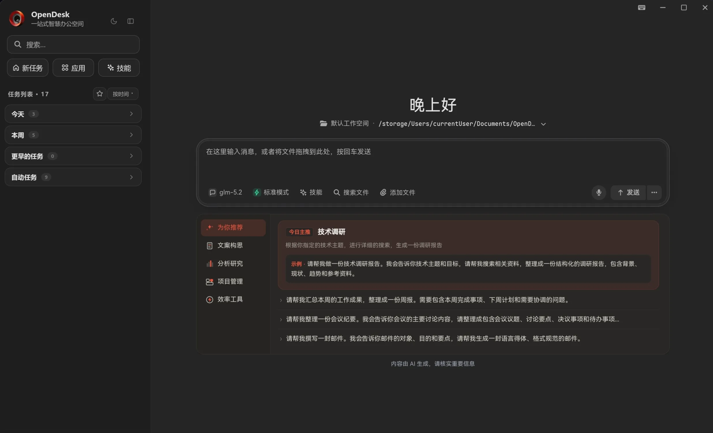 OpenDesk 桌面界面